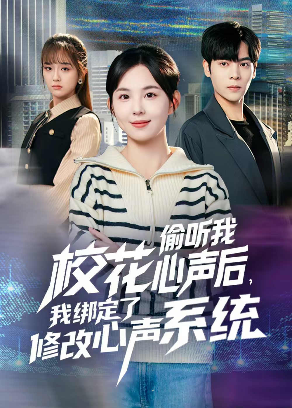 ?；ㄍ德?tīng)我心聲后，我綁定了修改心聲系統(tǒng)(全集)