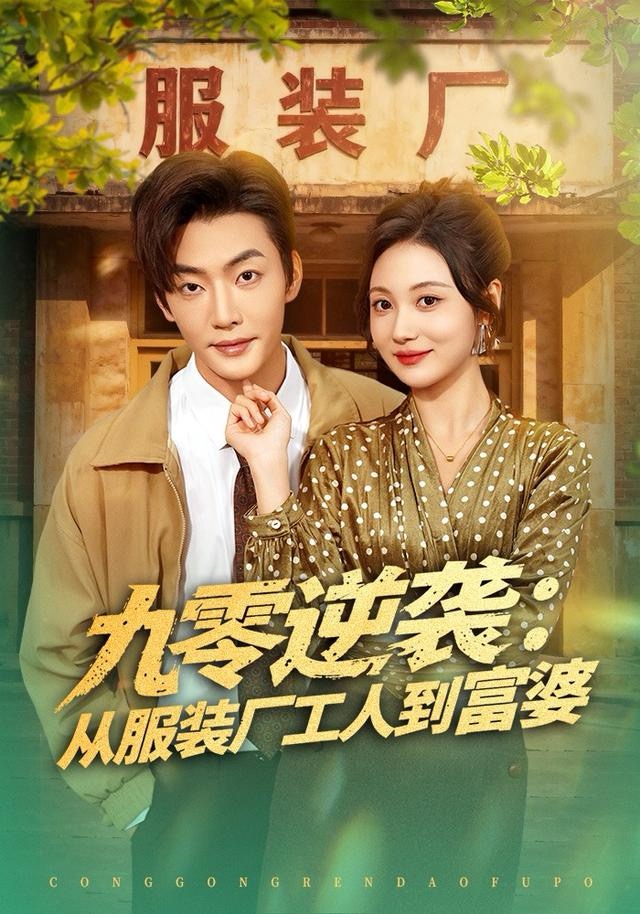 九零逆襲從服裝廠工人到富婆(全集)