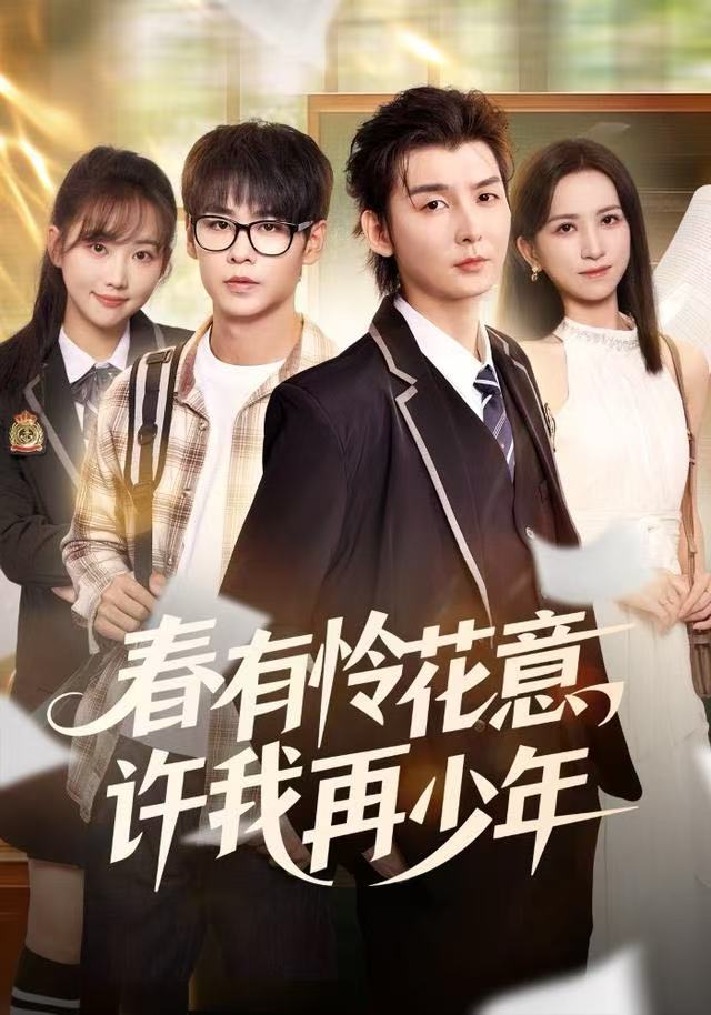 春有憐花意，許我再少年(全集)