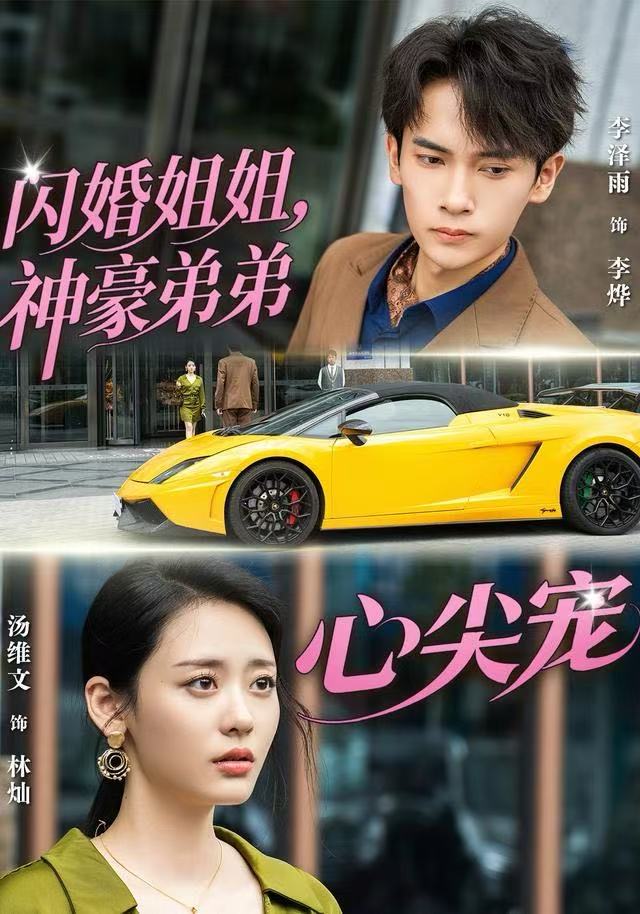 閃婚姐姐，神豪弟弟心尖寵(全集)