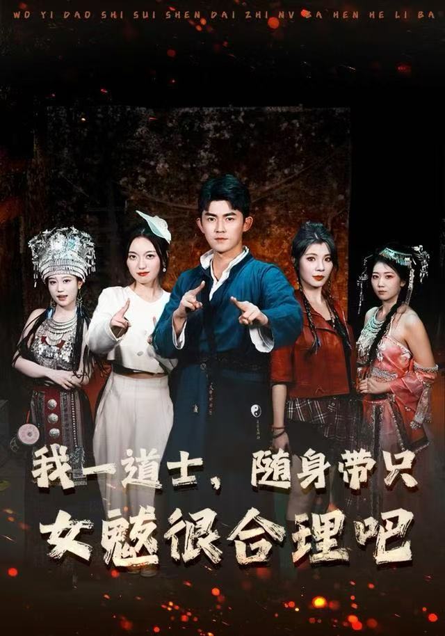我一道士，隨身帶只女魃很合理吧(全集)