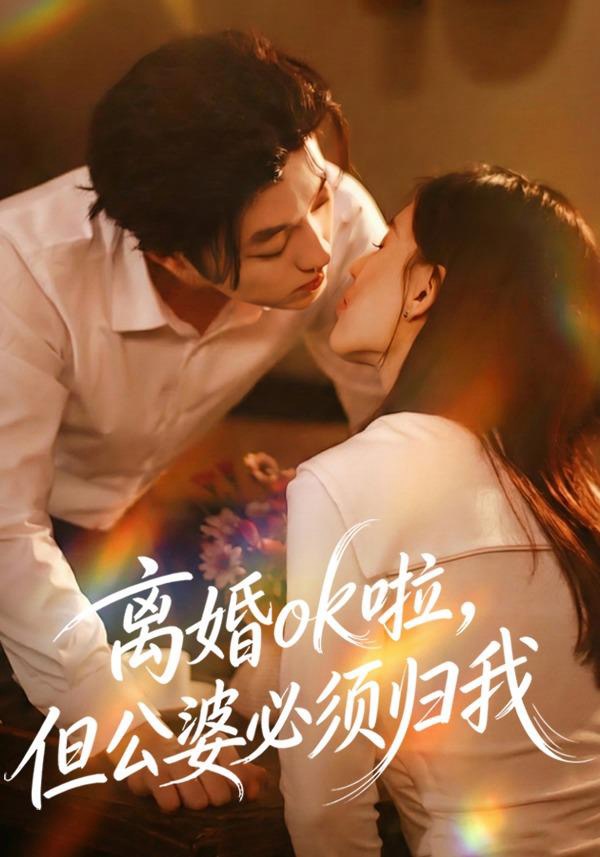 離婚ok啦，但公婆必須歸我(全集)