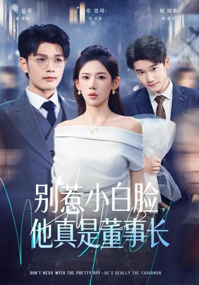 別惹小白臉，他真是董事長(全集)