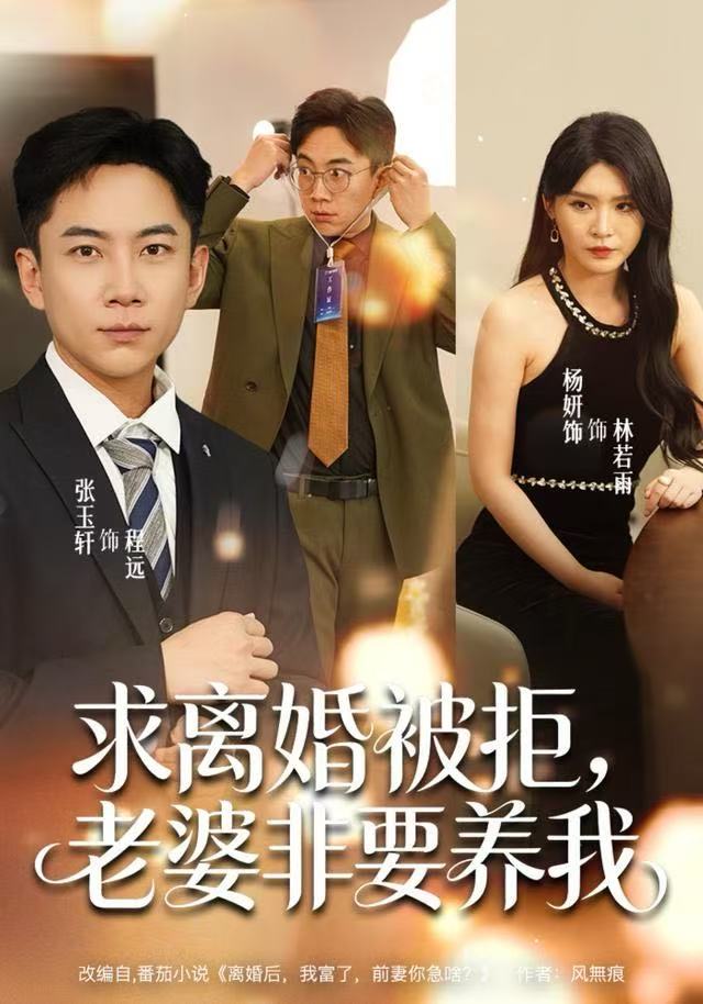 求離婚被拒，老婆非要養(yǎng)我(全集)