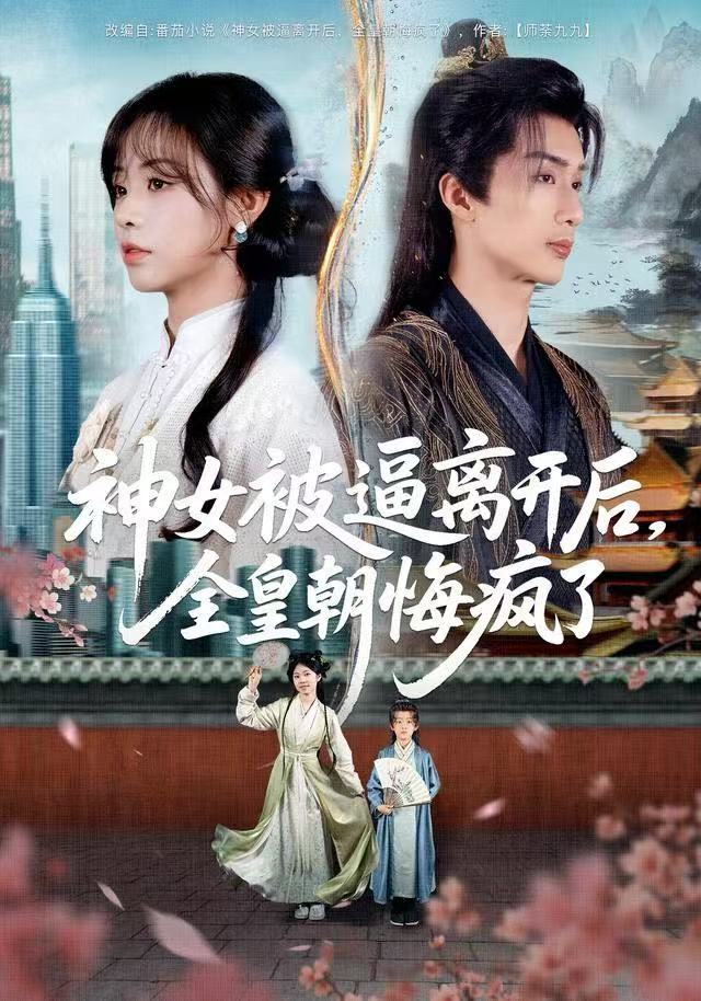 神女被逼離開后，全皇朝悔瘋了(全集)