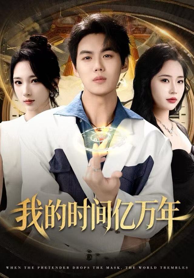 我的時(shí)間億萬年(全集)