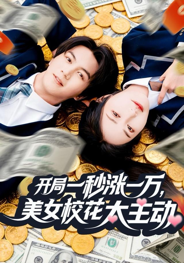 開局一秒漲一萬，美女?；ㄌ鲃?全集)