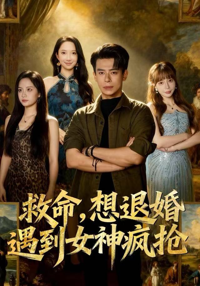 救命，想退婚遭到女神瘋搶(全集)