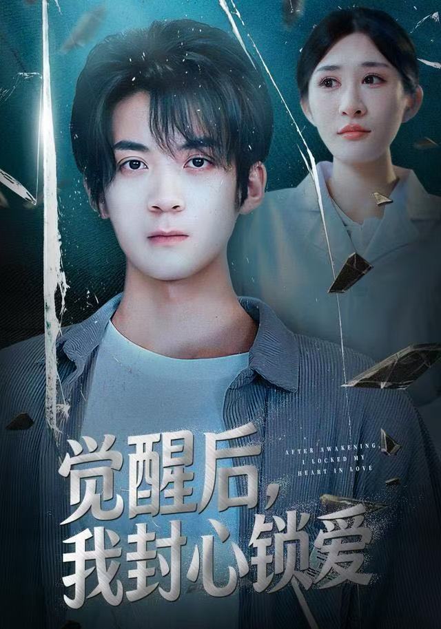 覺醒后我封心鎖愛(全集)