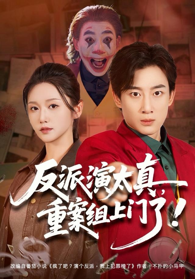 反派演太真，重案組上門了(全集)