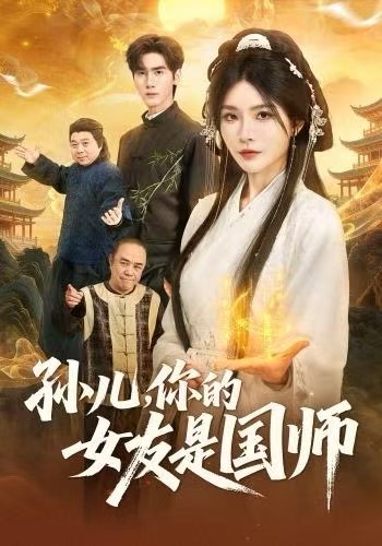 孫兒，你的女友是國(guó)師(全集)