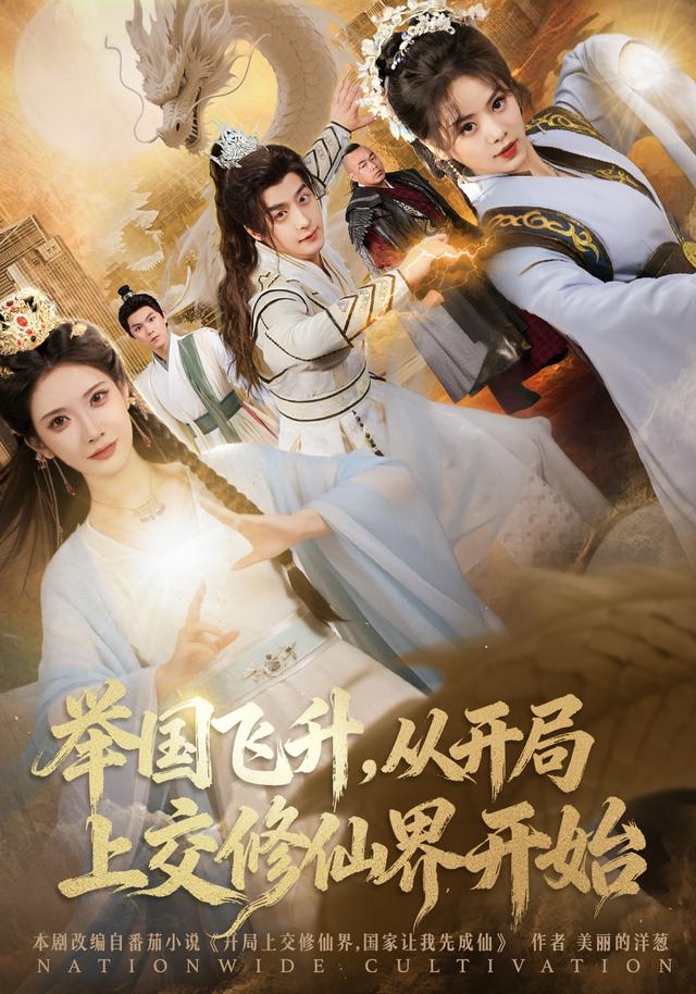 舉國飛升，從開局上交修仙界開始(全集)
