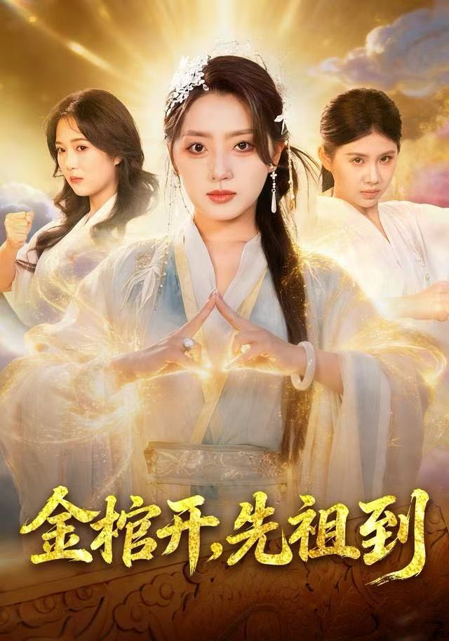 金棺開，先祖到(全集)