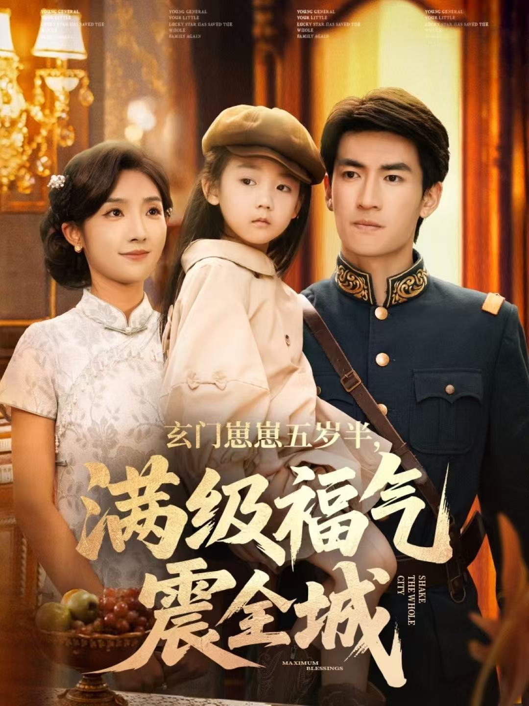 玄門崽崽五歲半，滿級福氣震全城(全集)