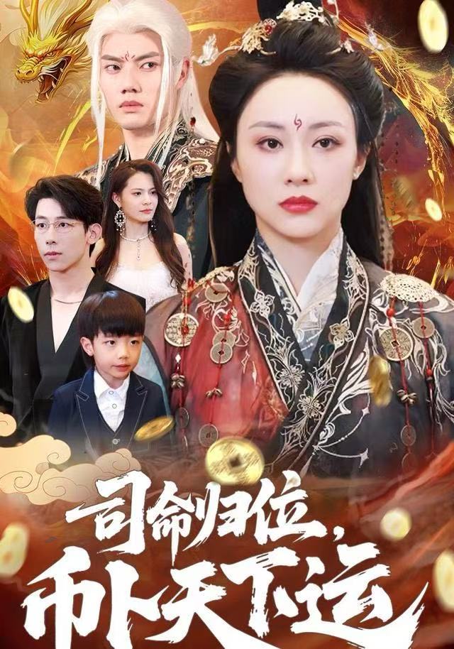 司命歸位，幣卜天下運(全集)