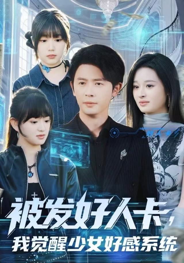 被發(fā)好人卡，我覺醒少女好感系統(tǒng)(全集)