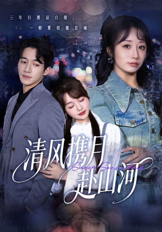 清風攜月赴山河(全集)