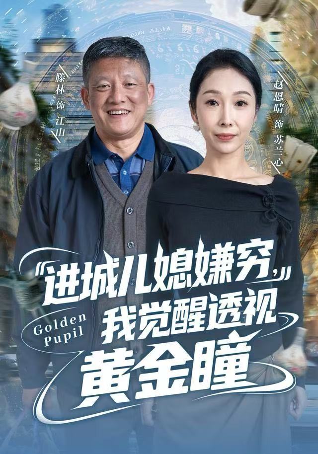 進(jìn)城兒媳嫌窮，我覺(jué)醒透視黃金瞳(全集)