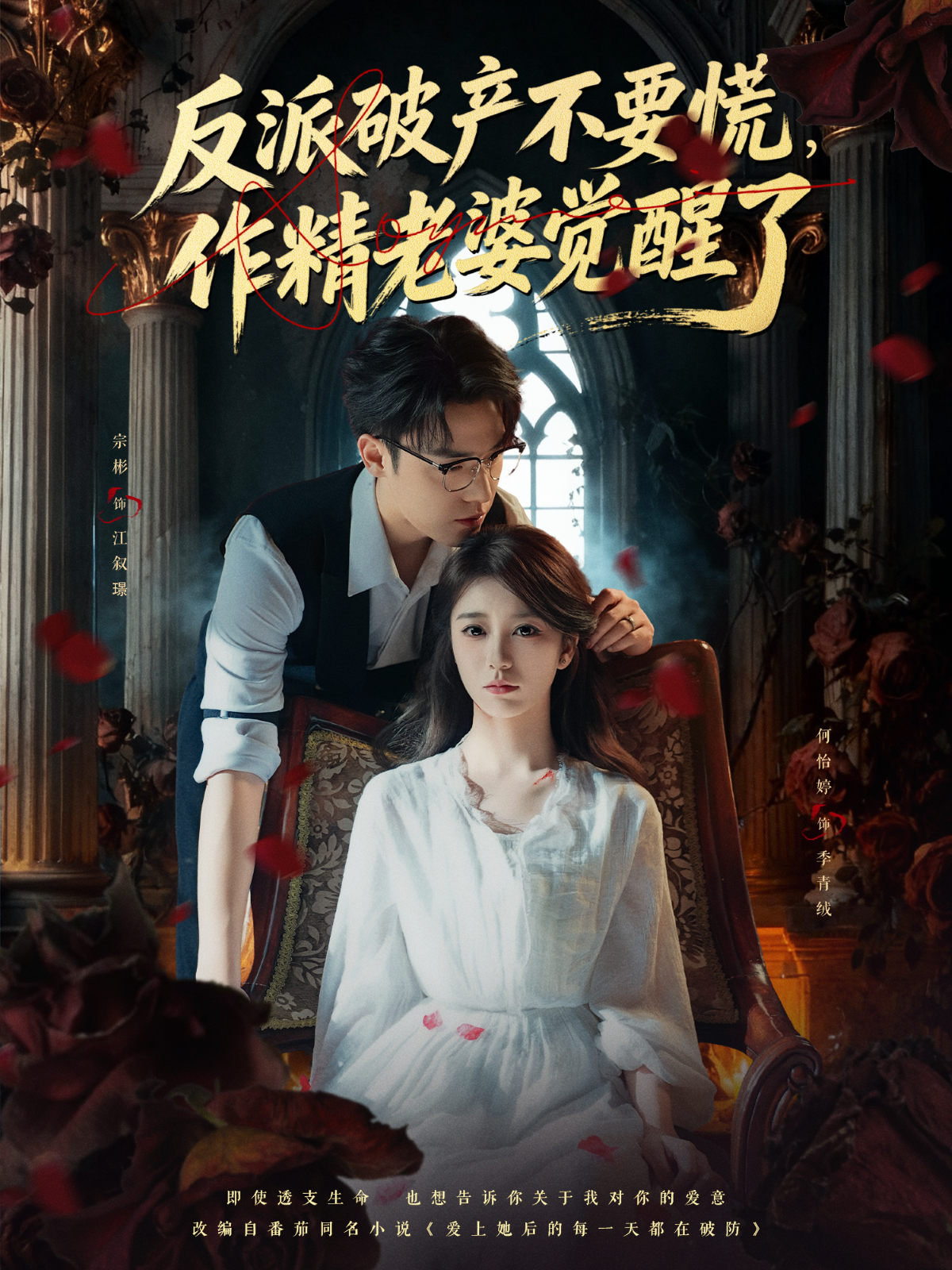 反派破產(chǎn)不要慌，作精老婆覺醒了(全集)