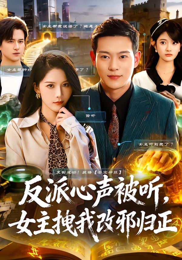 反派心聲被聽(tīng)女主拽我改邪歸正(全集)