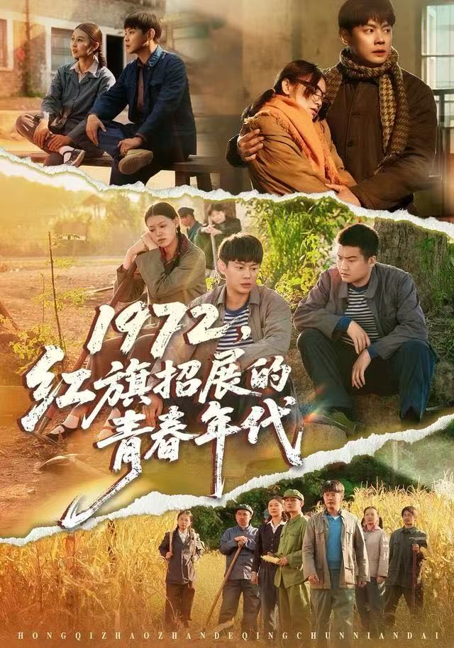 1972，紅旗招展的青春年代(全集)