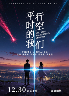 平行時(shí)空的我們(全集)