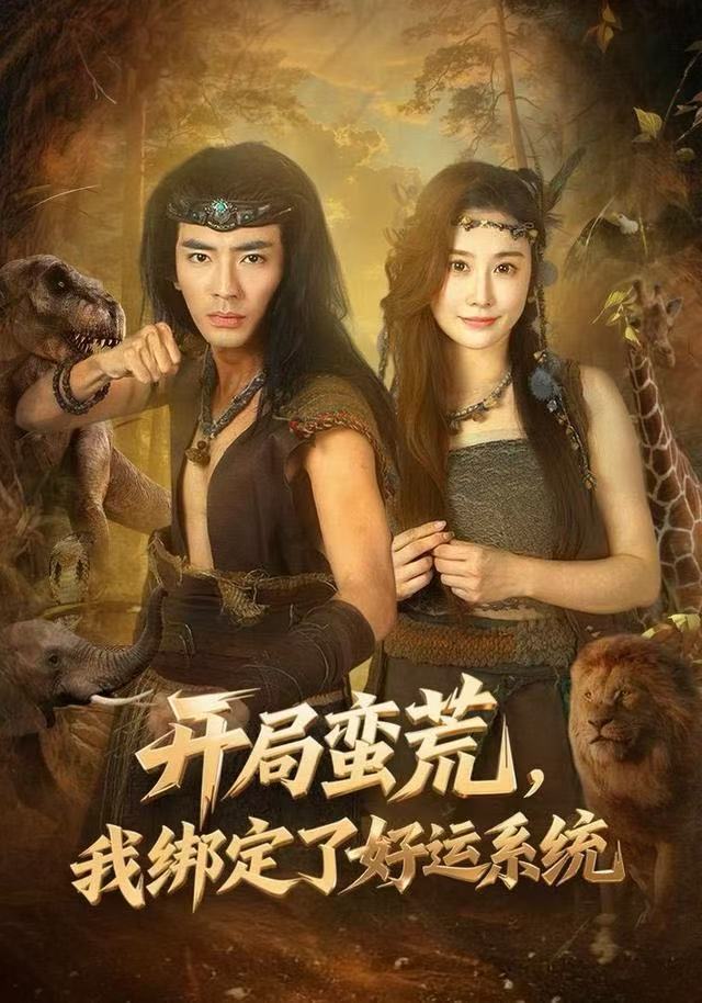 開局蠻荒，我綁定了好運(yùn)系統(tǒng)(全集)