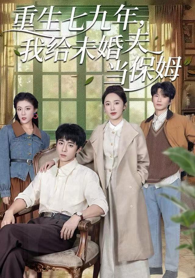重生七九年，我給未婚夫當保姆(全集)