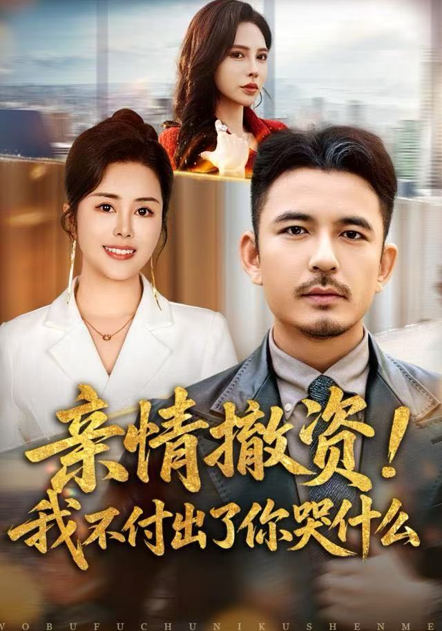 親情撤資！我不付出了你哭什么(全集)