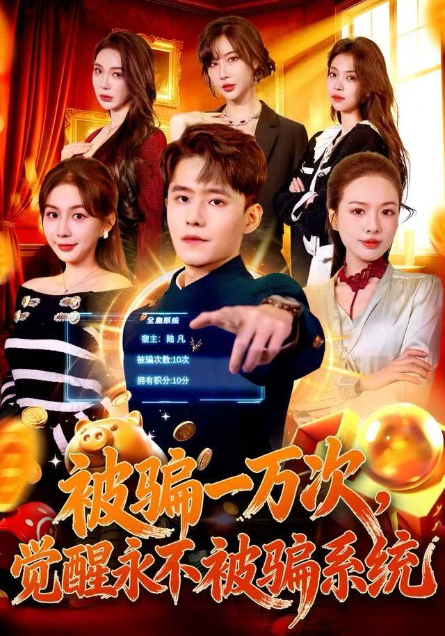 被騙一萬次，覺醒永不被騙系統(tǒng)(全集)