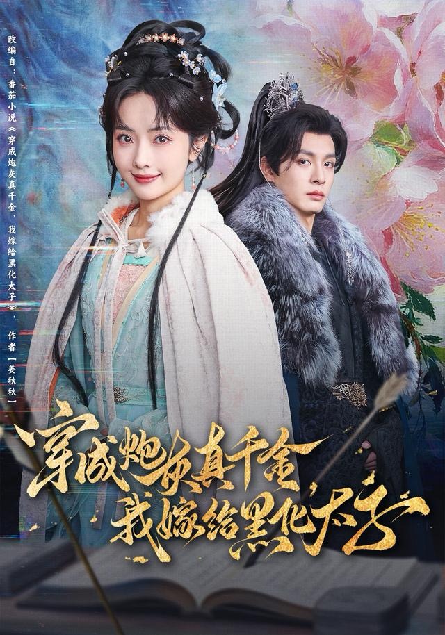 穿成炮灰真千金，我嫁給黑化太子(全集)