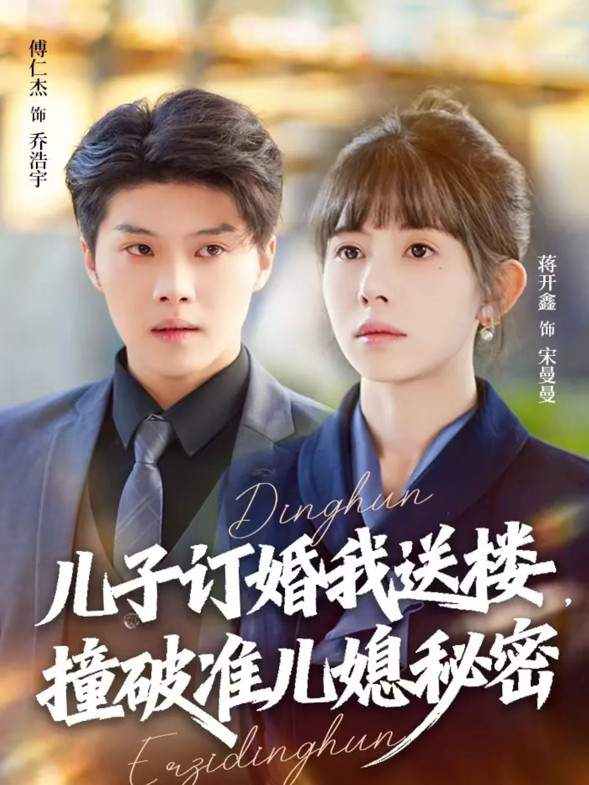 兒子訂婚我送樓，撞破準兒媳秘密(全集)