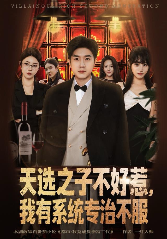 天選之子不好惹，我有系統(tǒng)專治不服(全集)