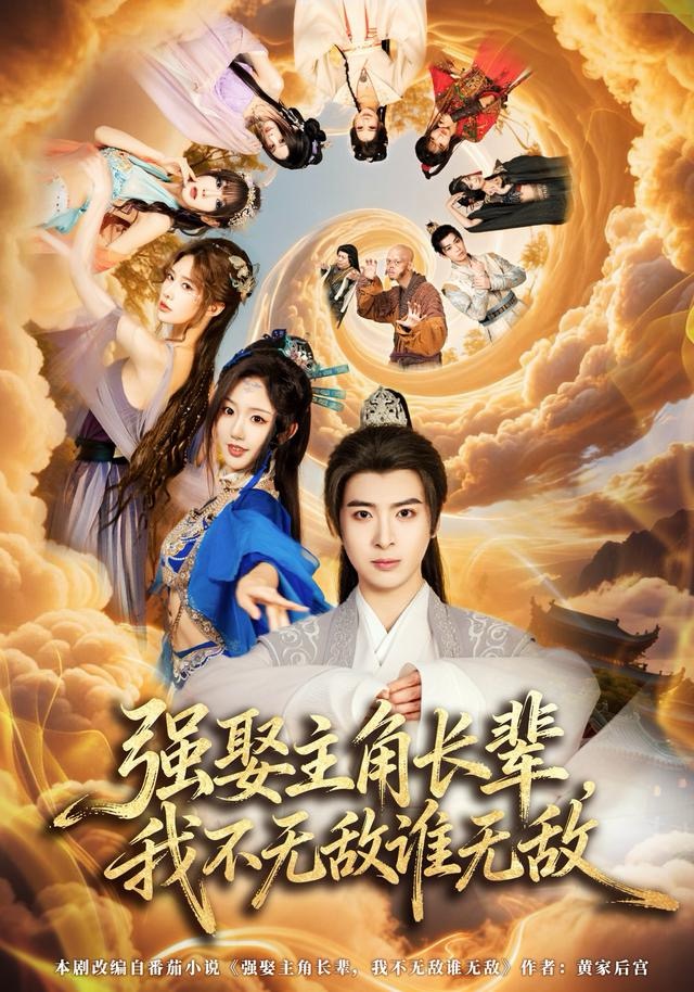 強(qiáng)娶主角長輩，我不無敵誰無敵(全集)
