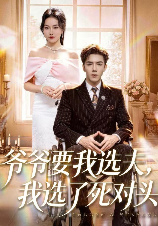 爺爺要我選夫，我選了死對頭(全集)