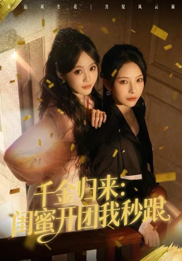 千金歸來(lái)：閨蜜開團(tuán)我秒跟(全集)