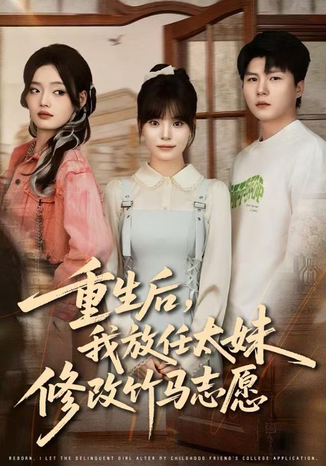 重生后，我放任太妹修改竹馬志愿(全集)