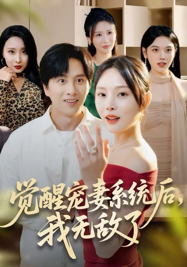 覺醒寵妻系統(tǒng)后，我無(wú)敵了(全集)