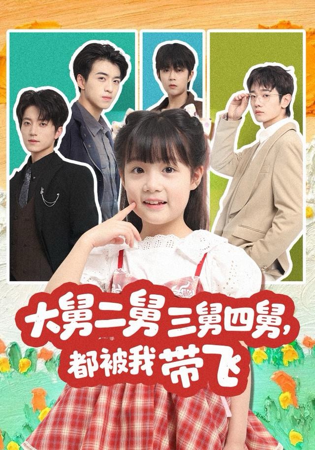 大舅二舅三舅四舅，都被我?guī)эw(全集)
