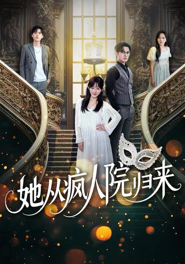 她從瘋?cè)嗽簹w來(全集)