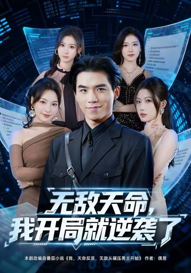 無敵天命，我開局就逆襲了(全集)