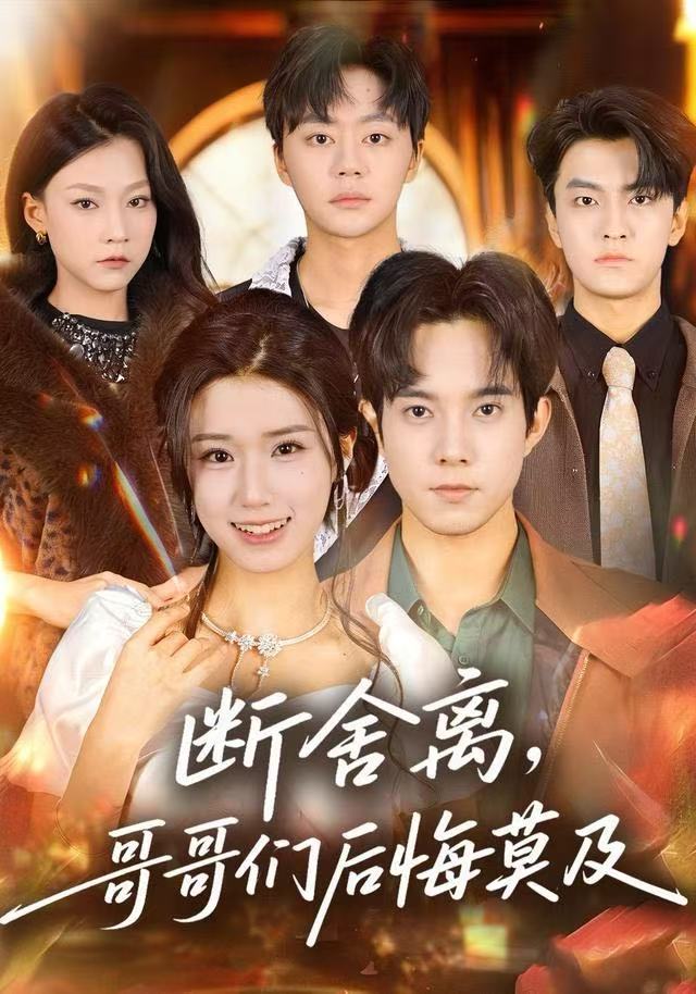 斷舍離，哥哥們后悔莫及(全集)