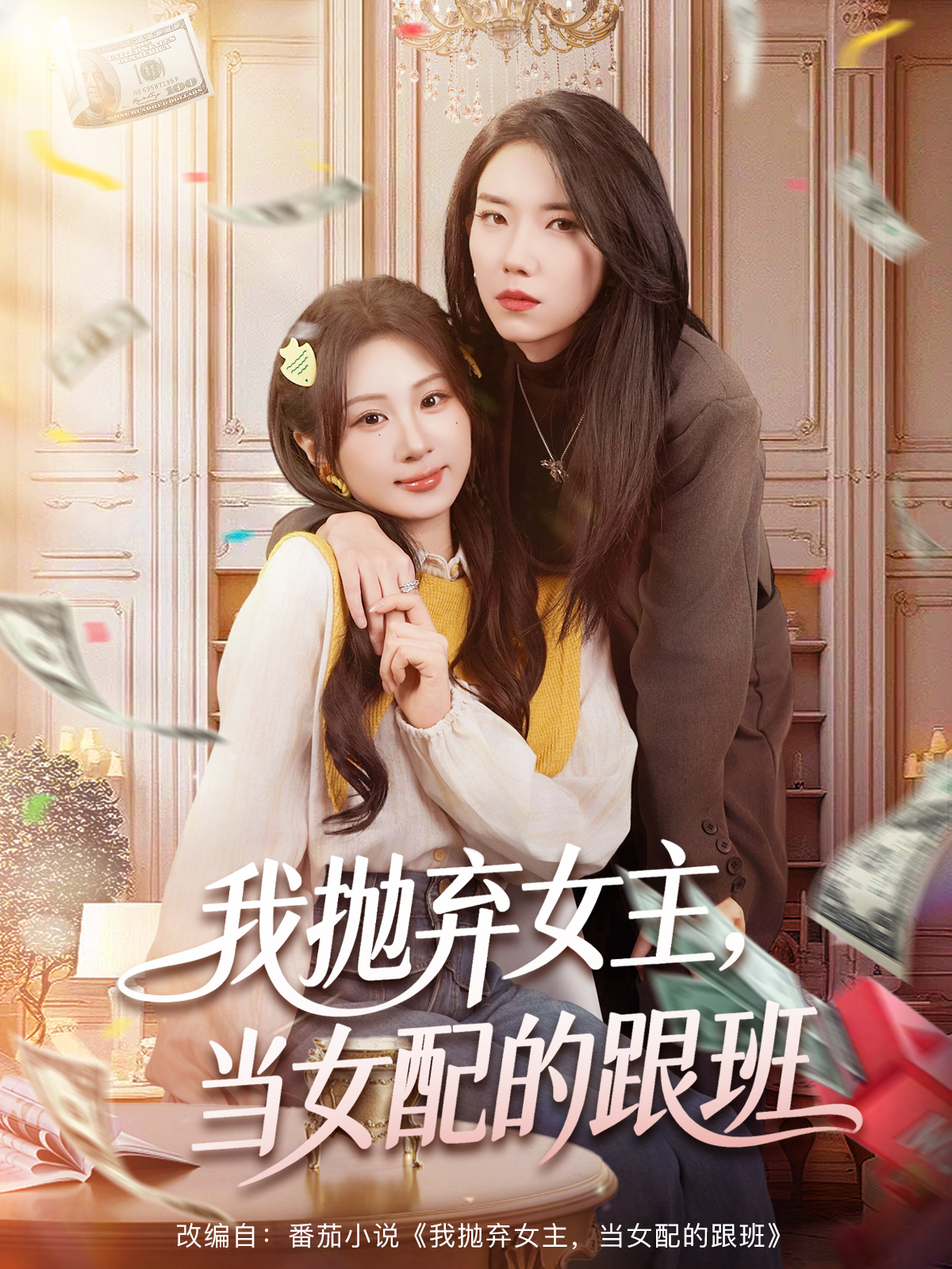 我拋棄女主，當(dāng)女配的跟班(全集)