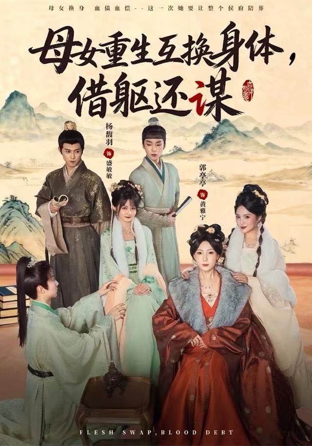 母女重生互換身體，換軀還謀(全集)