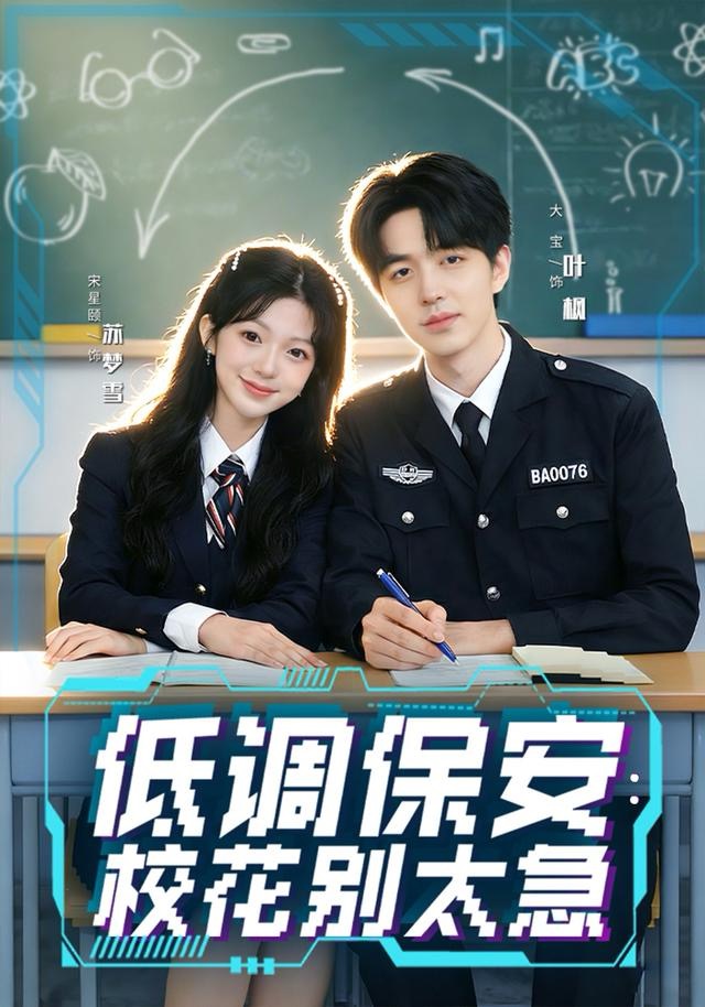 低調(diào)保安：?；▌e太急(全集)