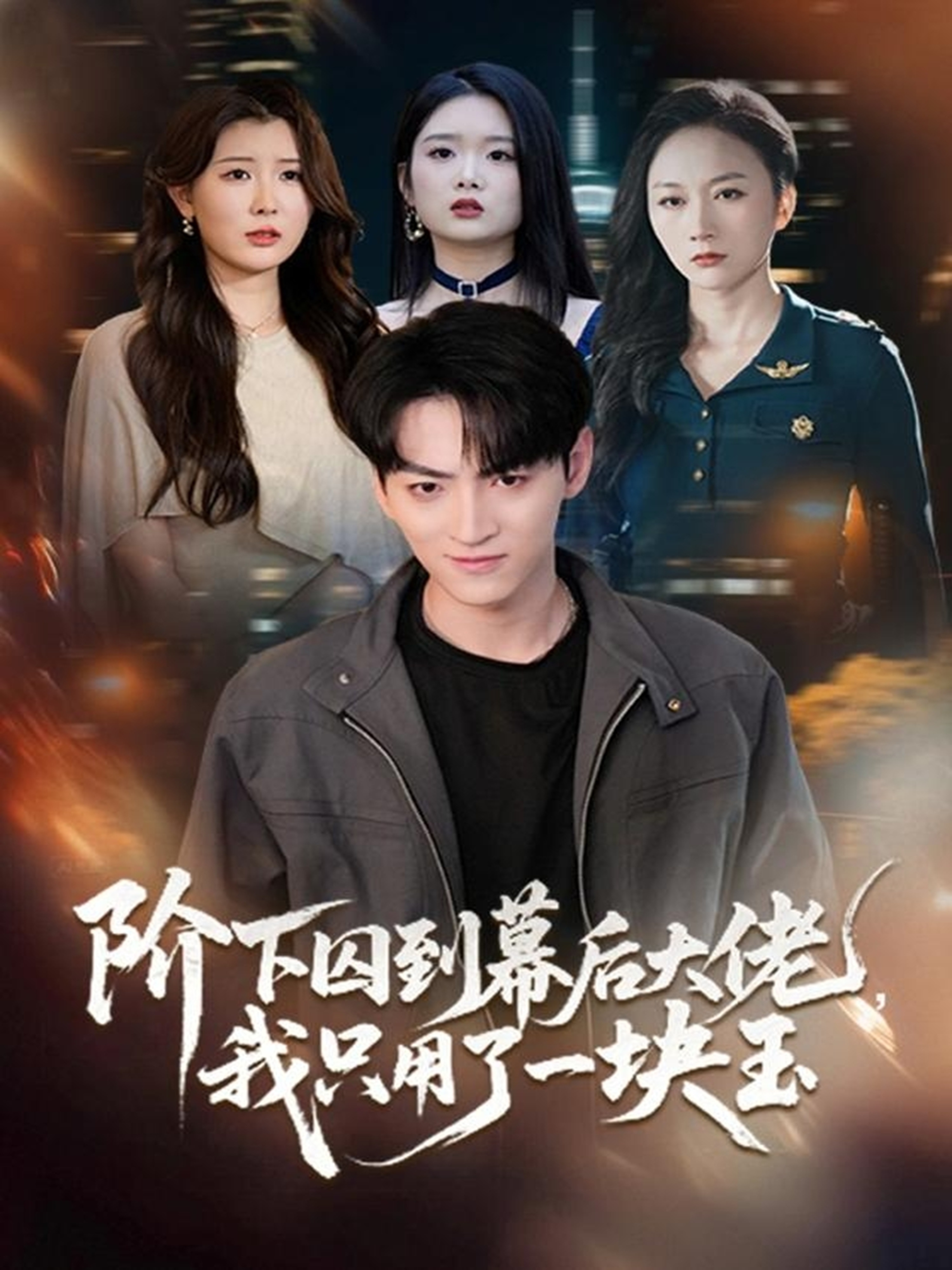 階下囚到幕后大佬，我只用一塊玉(全集)