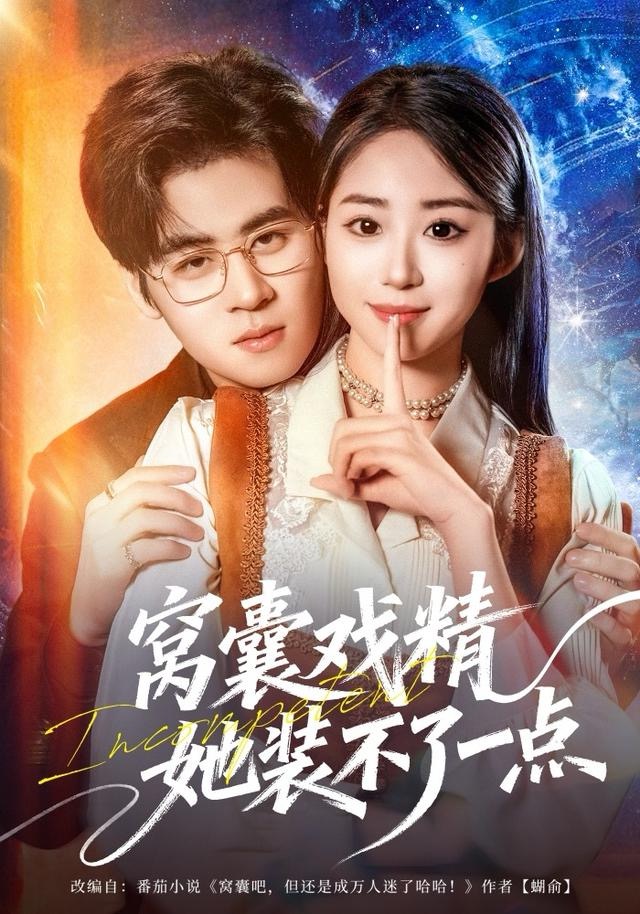 窩囊戲精她裝不了一點(全集)