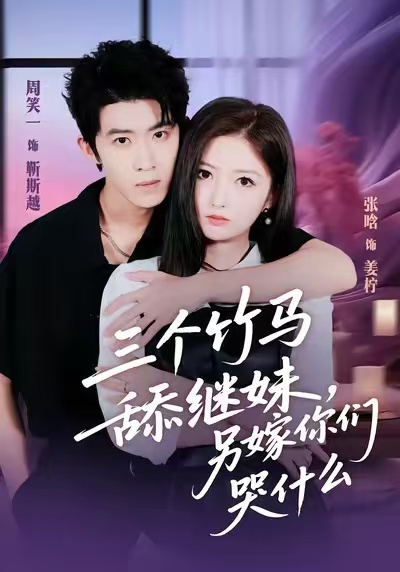 三個(gè)竹馬舔繼妹，另嫁你們哭什么(全集)