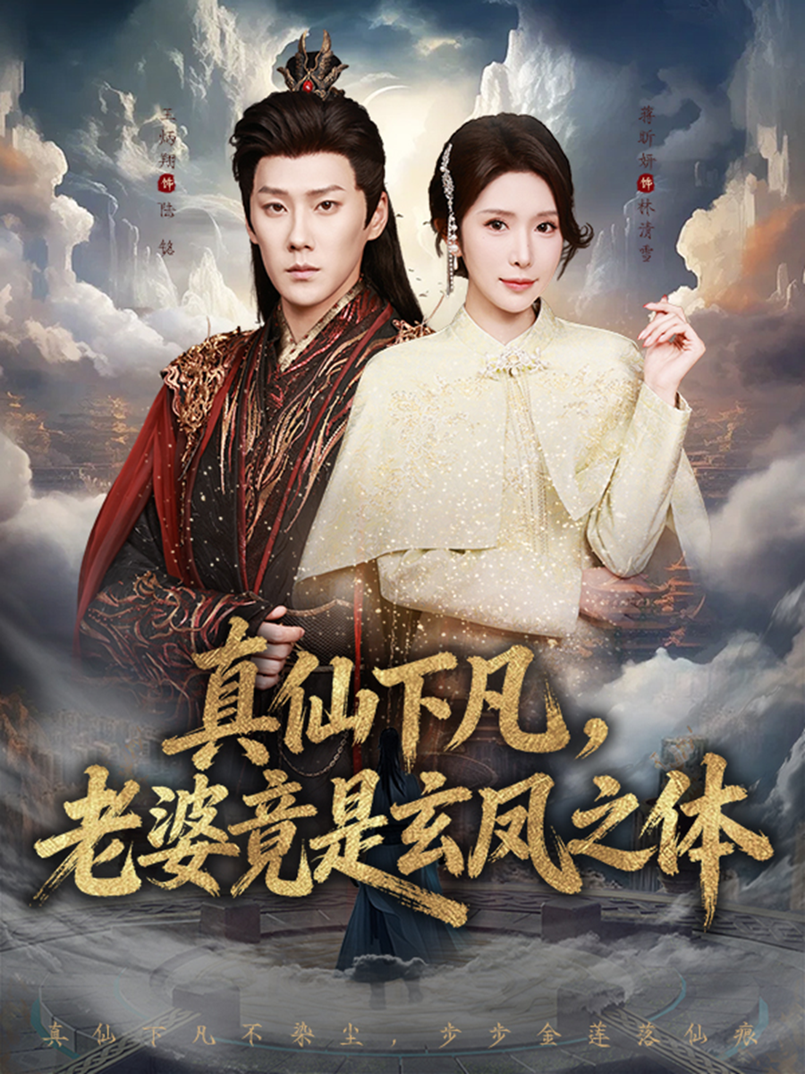真仙下凡，老婆竟是玄鳳之體(全集)
