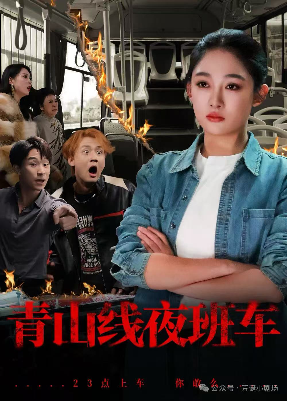青山線夜班車(全集)